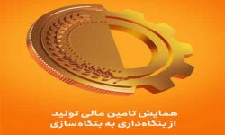 همایش «تامین مالی تولید؛ از بنگاه داری به بنگاه سازی» با حضور رئیس مجلس، وزیر اقتصاد و رییس کل بانک مرکزی به میزبانی بانک ملی ایران