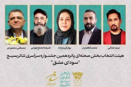 هیات انتخاب بخش صحنه‌ای جشنواره تئاتر سودای عشق معرفی شدند