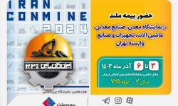 حضور بیمه ملت در هجدهمین نمایشگاه بین‌للمللی معدن و صنایع معدنی