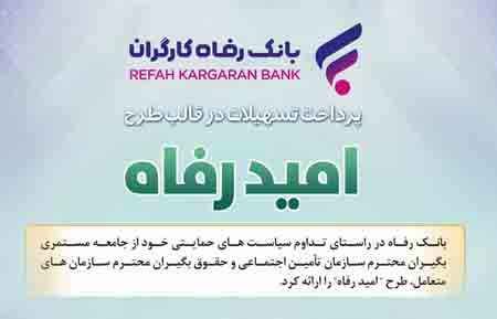 اسامی برگزیدگان آبان ماه قرعه‌کشی تسهیلات طرح “امید رفاه” بانک رفاه کارگران اعلام شد