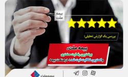بررسی یک گزارش تحلیلی؛ بیمه ملت، بیشترین رضایت مشتری و کمترین شکایت ثبت شده در صنعت بیمه