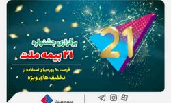 فرصتی استثنایی برای استفاده از تخفیفات ویژه در جشنواره ۲۱