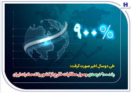 رشد ۹۰۰ درصدی وصول مطالبات خارج از کشور بانک صادرات ایران