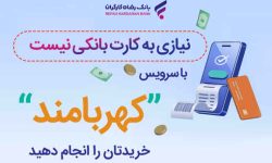 خریدتان را انجام دهید، نیازی به کارت بانکی نیست