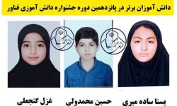 حسین محمد ولی، غزل گنجعلی و یسنا ساده میری موفق به کسب رتبه برتر جشنواره دانش آموزی فناور شدند