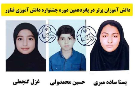 حسین محمد ولی، غزل گنجعلی و یسنا ساده میری موفق به کسب رتبه برتر جشنواره دانش آموزی فناور شدند