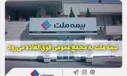 بیمه ملت به مجمع عمومی فوق‌العاده می‌رود