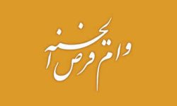 پیشتازی بانک ملی ایران در اعطای وام قرض الحسنه با پرداخت بیش از ۶۶۵ هزار فقره در ۸ ماه