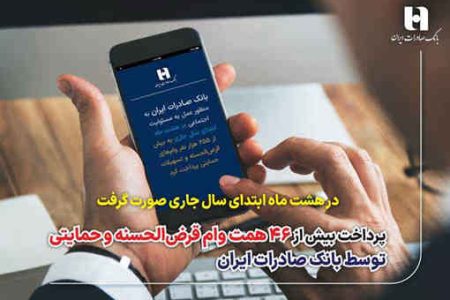 پرداخت بیش از ۴۶ همت وام قرض‌الحسنه و حمایتی توسط بانک صادرات ایران
