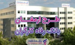 اسامی برندگان شانزدهمین دوره قرعه‌کشی طرح ارمغان بانک رفاه کارگران اعلام شد