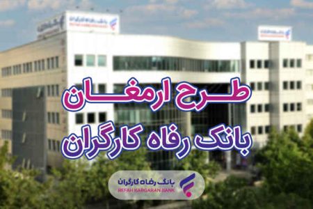 اسامی برندگان شانزدهمین دوره قرعه‌کشی طرح ارمغان بانک رفاه کارگران اعلام شد