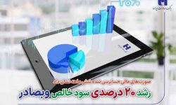 رشد ۲۰ درصدی سود خالص وبصادر