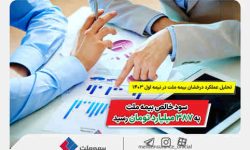 تحلیل عملکرد درخشان بیمه ملت در نیمه اول ۱۴۰۳ / سود خالص بیمه ملت به ۳۸۷ میلیارد تومان رسید