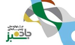 فراخوان برگزاری نخستین دوره جشنواره ملی چندرسانه‌ای «جاده سبز»