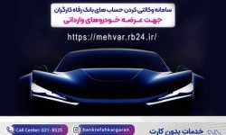خرید خودروهای وارداتی با حساب وکالتی بانک رفاه کارگران تمدید شد