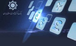 اجرایی شدن کامل بازار ارز تجاری از ۲۶ آذرماه سال جاری