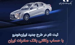 ​ثبت‌نام در طرح جدید ایران‌خودرو با حساب وکالتی بانک صادرات ایران