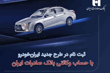 ​ثبت‌نام در طرح جدید ایران‌خودرو با حساب وکالتی بانک صادرات ایران