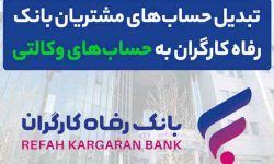ثبت‌نام محصولات ایران خودرو با حساب وکالتی بانک رفاه کارگران