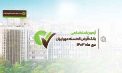 بانک قرض‌الحسنه مهر ایران در دی‌ ماه آزمون استخدامی برگزار می‌کند