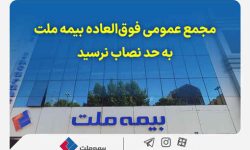 مجمع عمومی فوق‌العاده بیمه ملت به حد نصاب نرسید