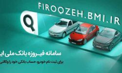 ثبت‌نام آسان خودروهای ایران خودرو با حساب وکالتی بانک‌ملی‌ایران