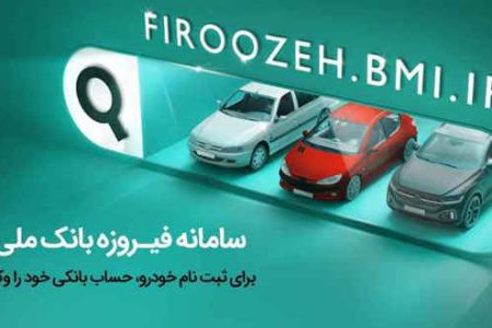 ثبت‌نام آسان خودروهای ایران خودرو با حساب وکالتی بانک‌ملی‌ایران