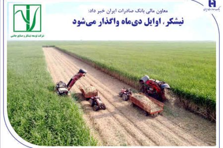 «نیشکر» اوایل دی‌ماه واگذار می‌شود