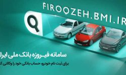 تمدید مهلت ثبت‌نام خودروهای ایران‌خودرو با حساب وکالتی بانک ملی ایران تا دوم دی‌ماه