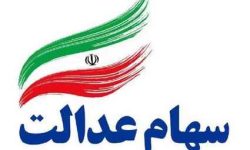 آغاز اطلاع‌رسانی سهام عدالت از طریق پیام‌رسان بله