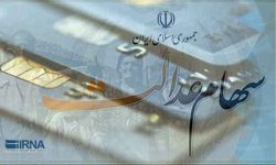 واریز سود به بیش از ۴۴ میلیون مشمول سهام عدالت خاتمه یافت