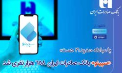 سپینو بانک صادرات ایران ۶۵۸ هزار نفری شد