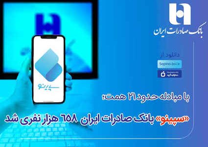 سپینو بانک صادرات ایران ۶۵۸ هزار نفری شد