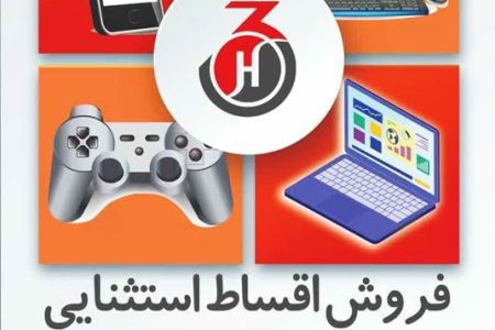 فروش اقساط استثنایی لپ تاپ – موبایل – کامپیوتر – کنسول بازی