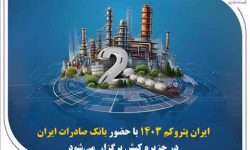 «ایران پتروکم ۱۴۰۳» با حضور بانک صادرات ایران در جزیره کیش برگزار می‌شود