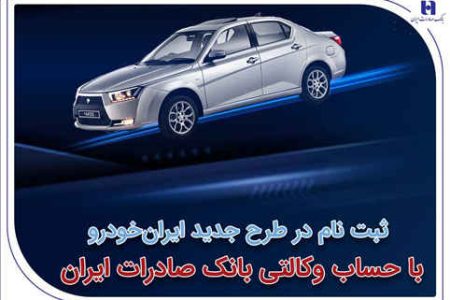 آغاز سومین دوره ثبت‌نام محصولات ایران‌خودرو با حساب وکالتی بانک صادرات ایران