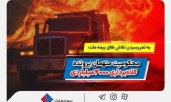 به ثمر رسیدن تلاش‌های بیمه ملت و محکومیت متهمان پرونده کلاهبرداری ۴۰۰۰ میلیاردی