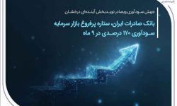 بانک صادرات ایران، ستاره پرفروغ بازار سرمایه / سودآوری ۱۷۰ درصدی در ۹ ماهه