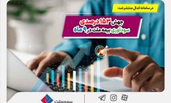 جهش ۱۵۳ درصدی سودآوری بیمه ملت در ۹ ماه