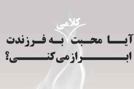 آیا محبت کلامی به فرزندت ابراز میکنی؟