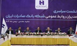 نشست سراسری مدیران روابطعمومی شبکه بانک صادرات ایران برگزار شد/ اقبالیراد: بانک صادرات ایران شرایط بهتری را در سال آینده تجربه خواهد کرد