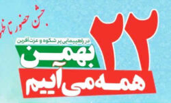 زمان و مسیرهای راهپیمایی یوم الله ٢٢ بهمن در استان ایلام اعلام شد