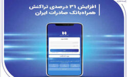افزایش ۳۱ درصدی تراکنش همراهبانک صادرات ایران
