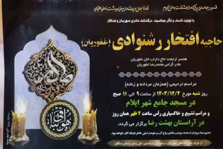 تسلیت گروه رسانه ای ندای زاگرس به مدیر بیمه دی استان ایلام