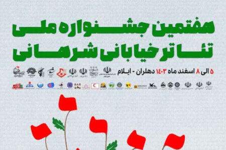 ساعت اجرای نمایش های روز دوشنبه ۶ اسفند – هفتمین جشنواره ملی تئاتر خیابانی شرهانی