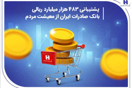پشتیبانی ۴۸۳هزار میلیارد ریالی بانک صادرات ایران از معیشت مردم