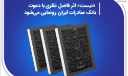 «نیست» اثر جدید فاضل نظری با دعوت بانک صادرات ایران رونمایی میشود