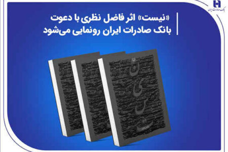 «نیست» اثر جدید فاضل نظری با دعوت بانک صادرات ایران رونمایی می‌شود