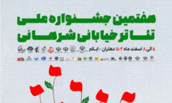 ساعت اجرای نمایش های امروز سه شنبه ۷ اسفند – هفتمین جشنواره ملی تئاتر خیابانی شرهانی