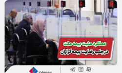 عملکرد مثبت بیمه ملت در جلب رضایت بیمهگزاران
